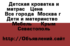 Детская кроватка и матрас › Цена ­ 1 000 - Все города, Москва г. Дети и материнство » Мебель   . Крым,Севастополь